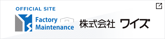 OFFICIAL SITE Factory Maintenance 株式会社ワイズ